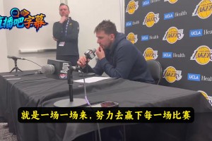 东契奇谈失利：得一场一场来，我们需要保持每场都全力争胜的心态